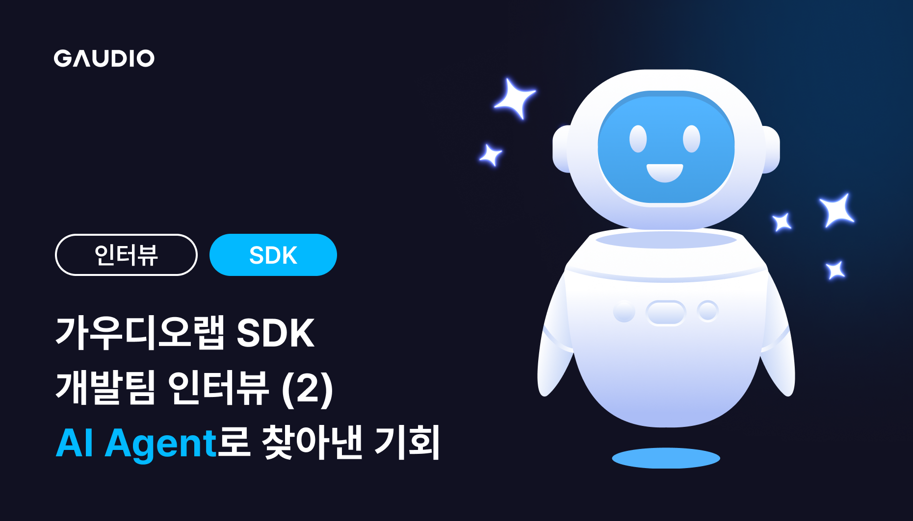 가우디오랩 SDK 개발팀과 AI Agents