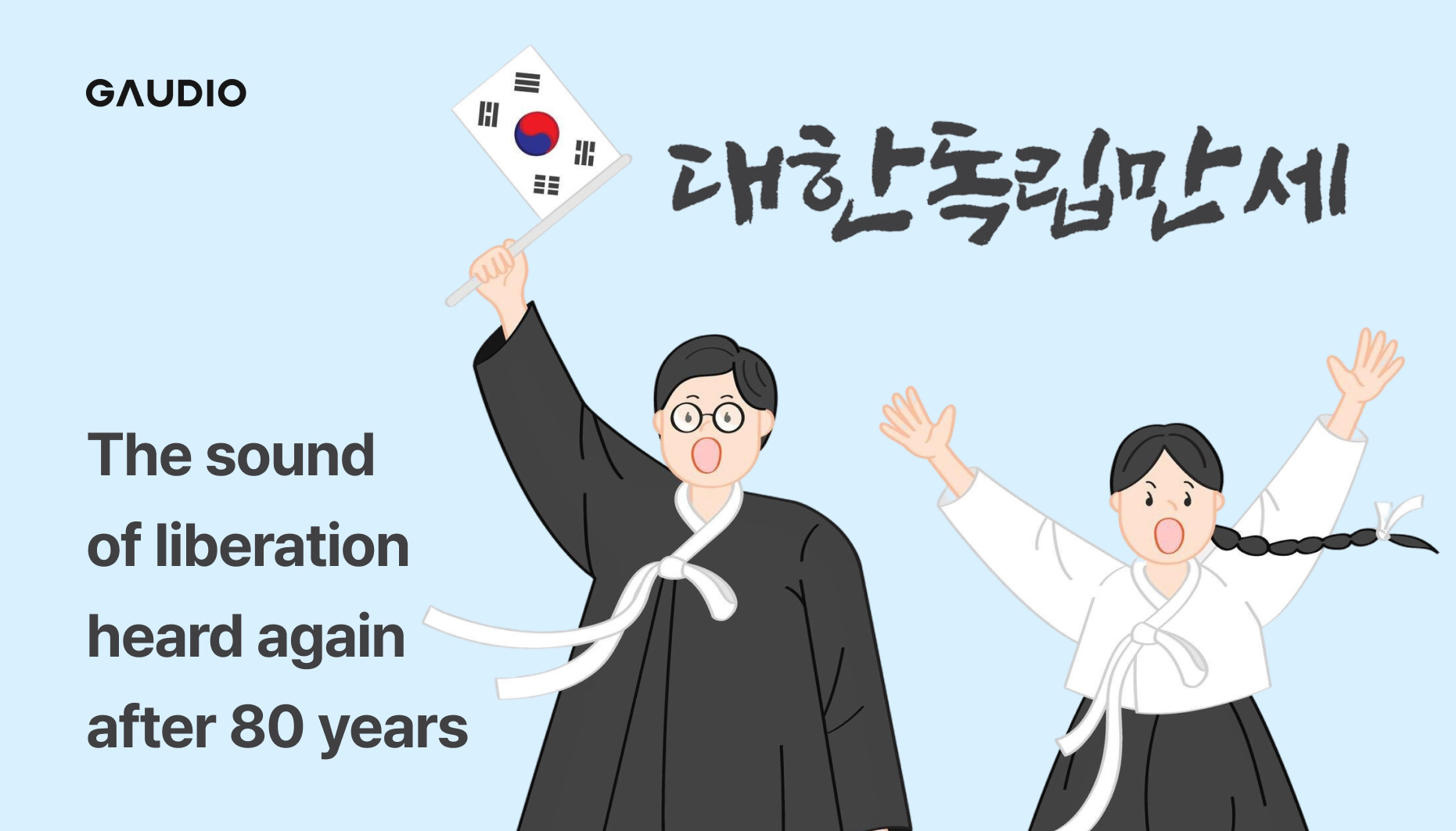 광복절 대한독립만세