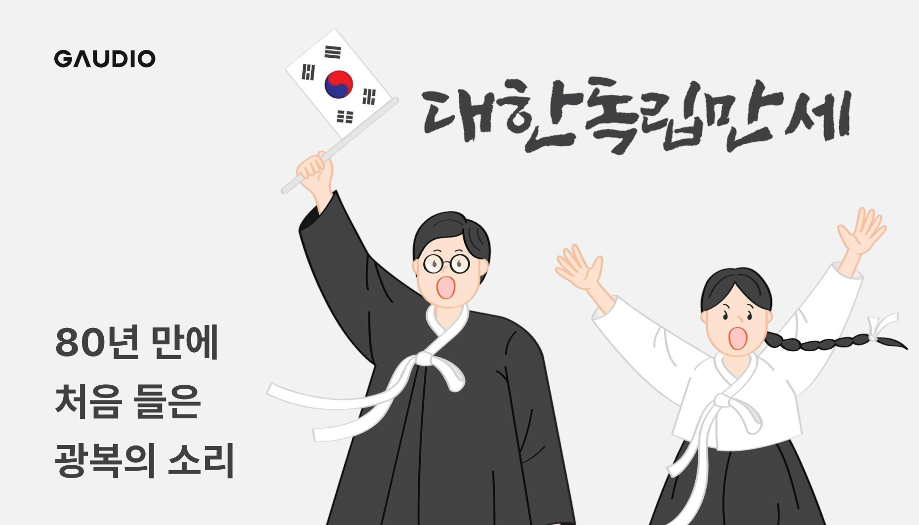 광복절 대한독립만세