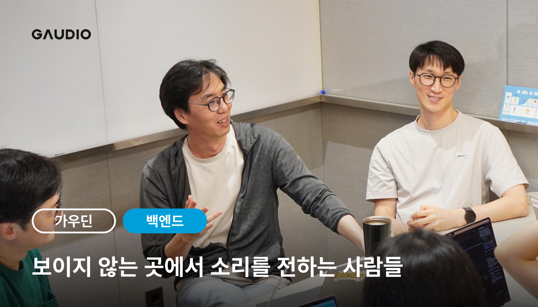 가우디오랩 백엔드 팀