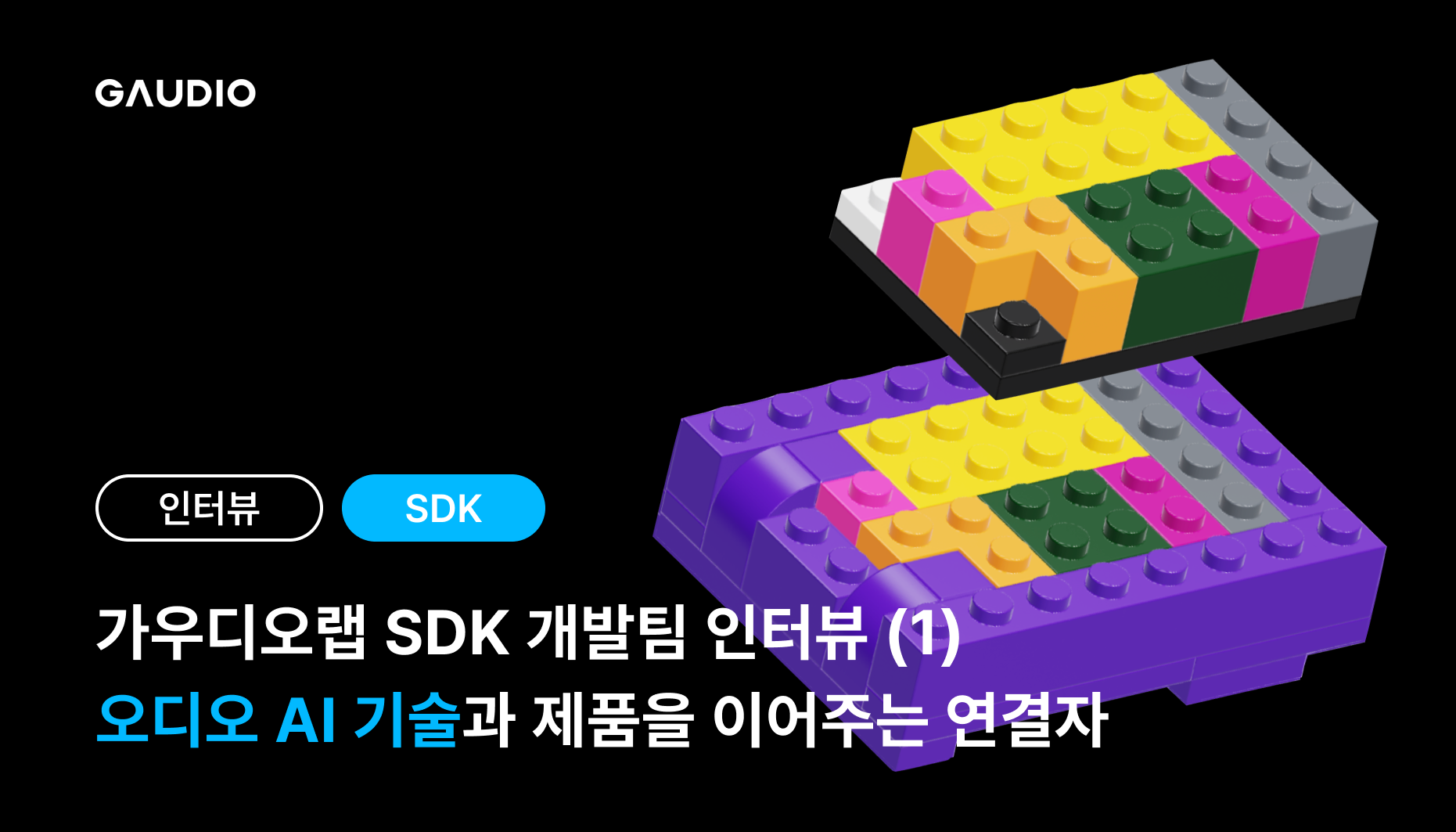 가우디오랩 SDK 개발팀-오디오 AI 기술과 제품을 이어주는 연결자